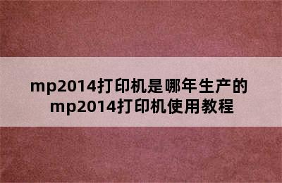 mp2014打印机是哪年生产的 mp2014打印机使用教程